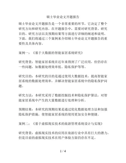 硕士毕业论文开题报告
