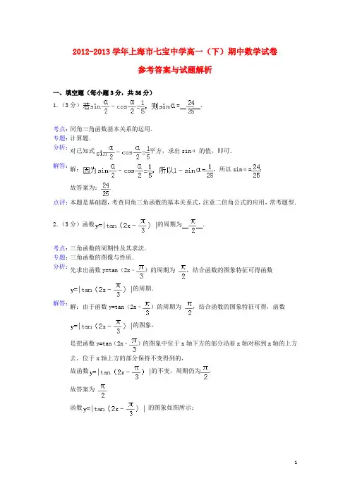 上海市七宝中学2012-2013学年高一数学下学期期中试题(含解析)