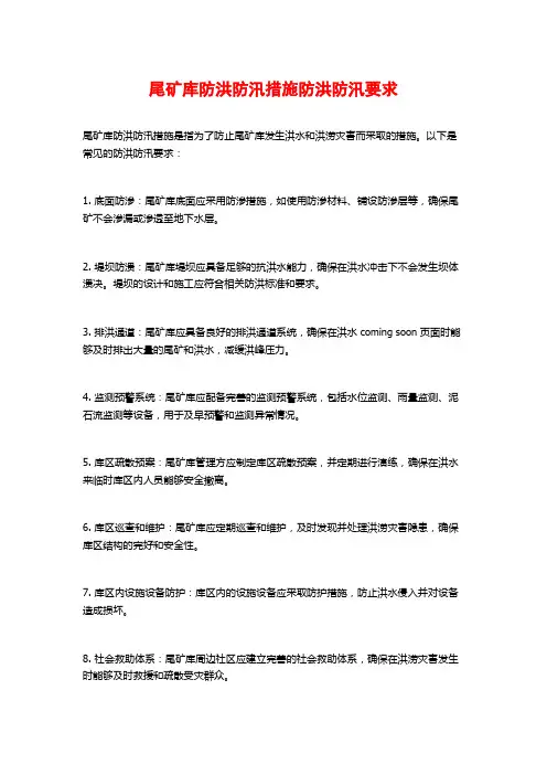 尾矿库防洪防汛措施防洪防汛要求