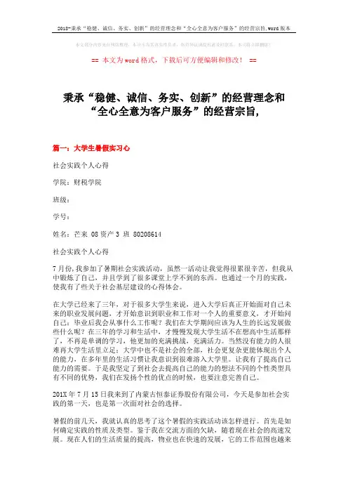 2018-秉承“稳健、诚信、务实、创新”的经营理念和“全心全意为客户服务”的经营宗旨,word版本 (8页)