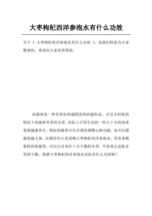大枣枸杞西洋参泡水有什么功效