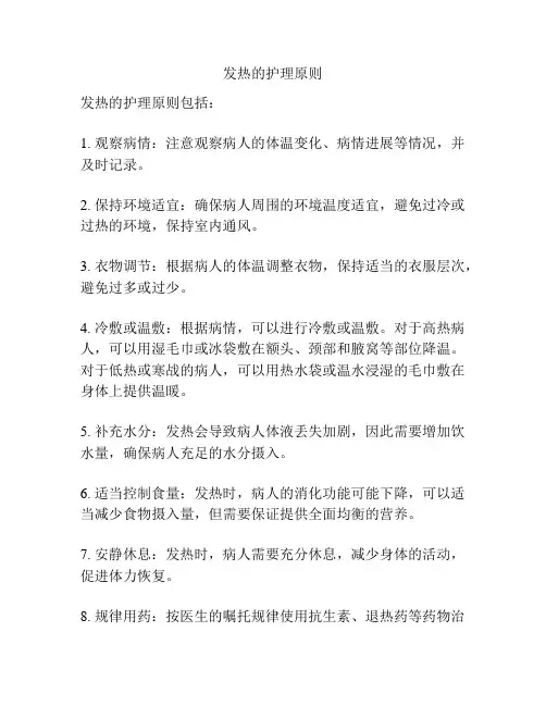 发热的护理原则