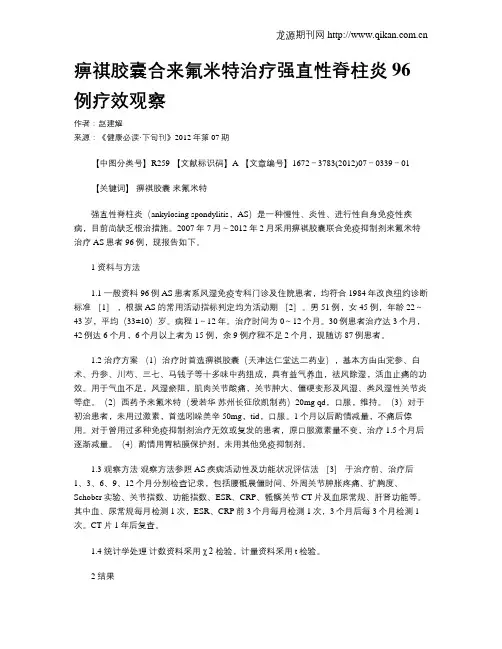 痹祺胶囊合来氟米特治疗强直性脊柱炎96例疗效观察