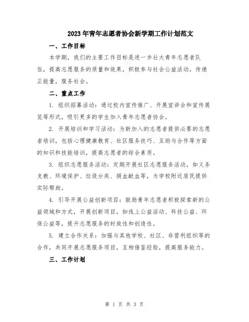 2023年青年志愿者协会新学期工作计划范文