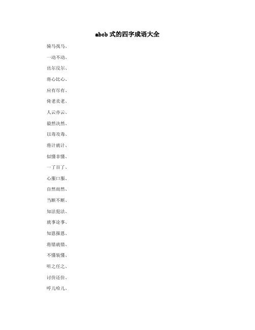 abcb式的四字成语大全