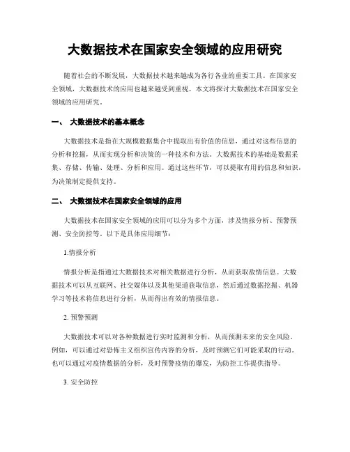 大数据技术在国家安全领域的应用研究