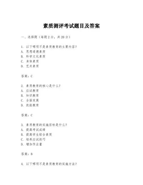素质测评考试题目及答案