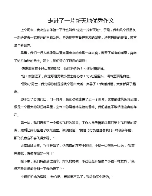 走进了一片新天地优秀作文