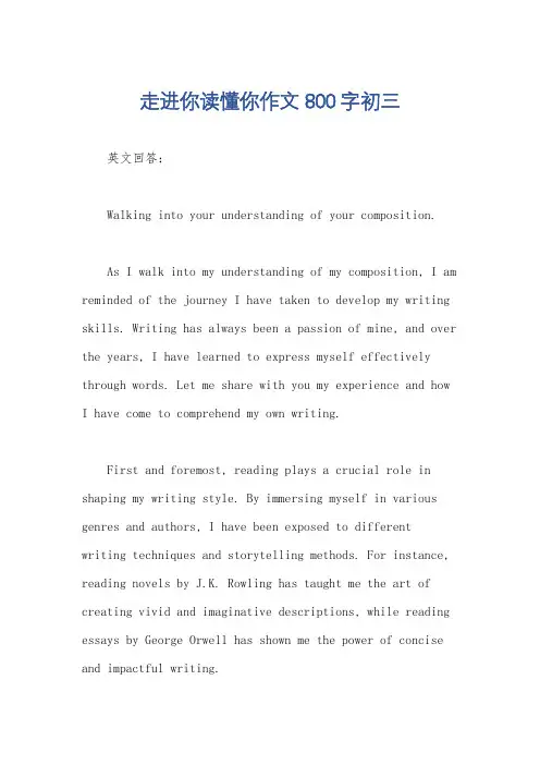 走进你读懂你作文800字初三
