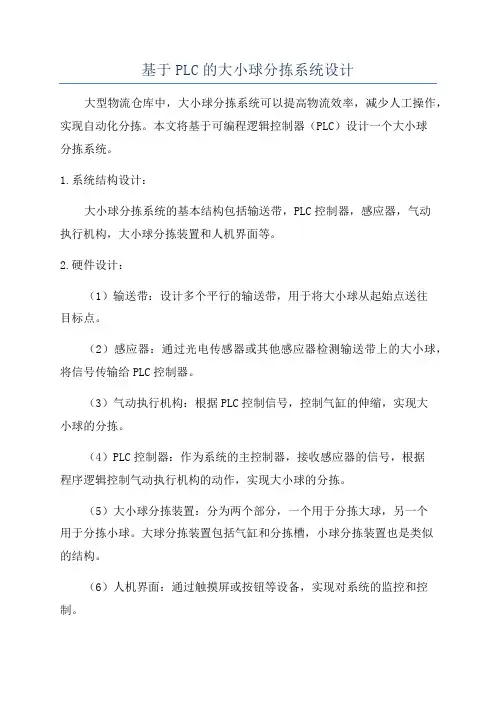 基于PLC的大小球分拣系统设计