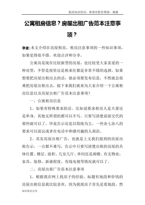 公寓租房信息？房屋出租广告范本注意事项？
