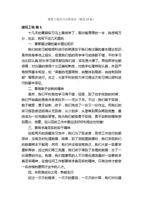 建筑工地实习自我鉴定（精选15篇）