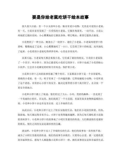 要是你给老鼠吃饼干绘本故事