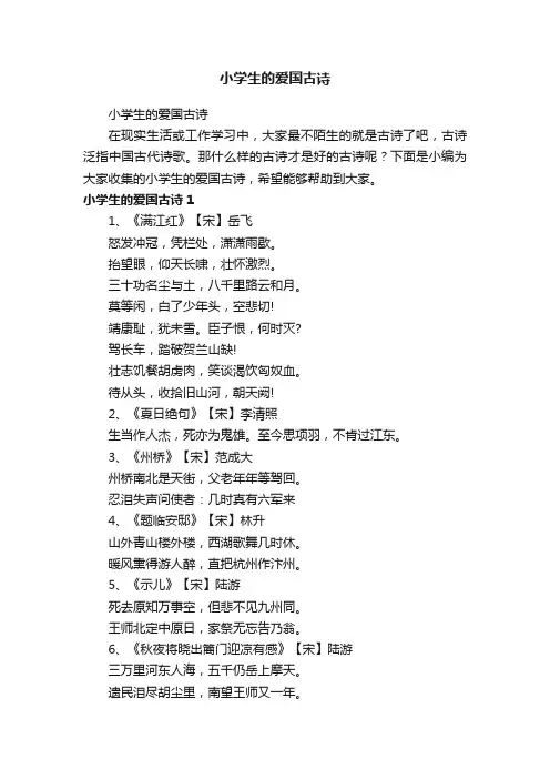 小学生的爱国古诗
