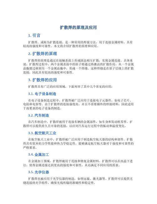 扩散焊的原理及应用