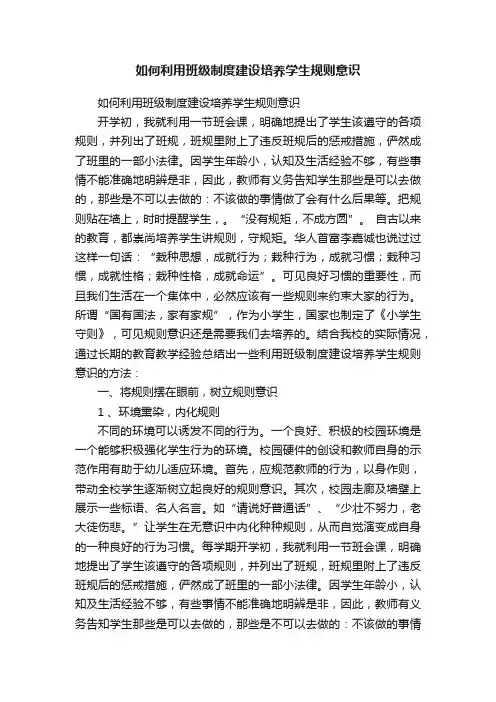 如何利用班级制度建设培养学生规则意识