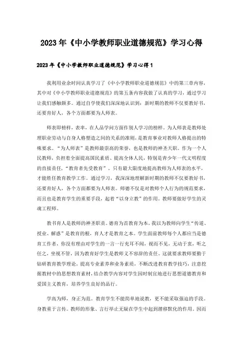 2023年《中小学教师职业道德规范》学习心得