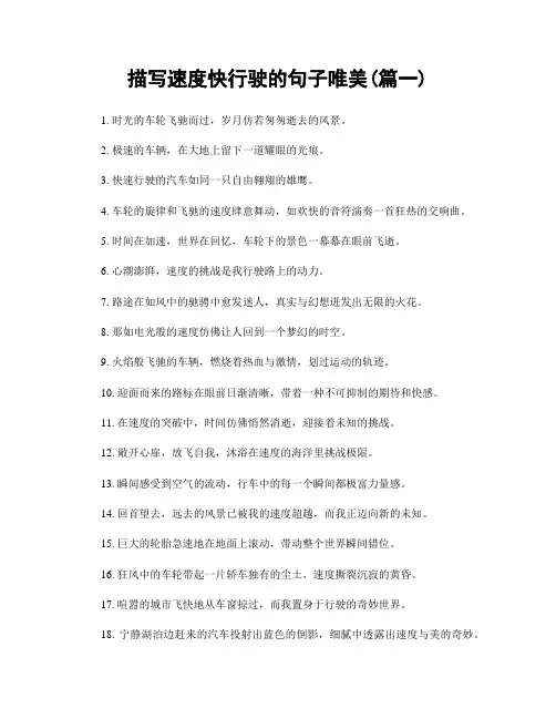 描写速度快行驶的句子唯美(精选合集2篇)
