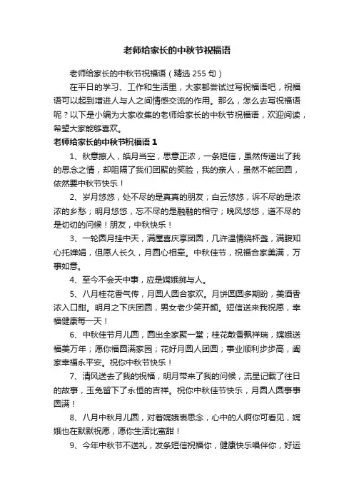 老师给家长的中秋节祝福语（精选255句）