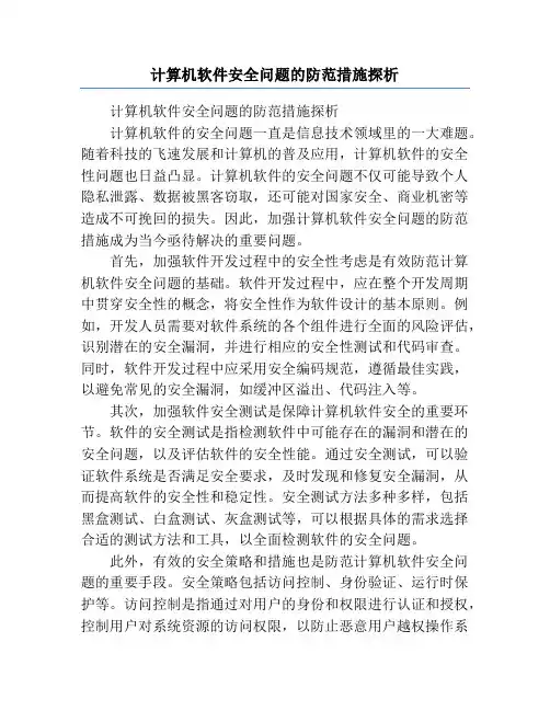 计算机软件安全问题的防范措施探析