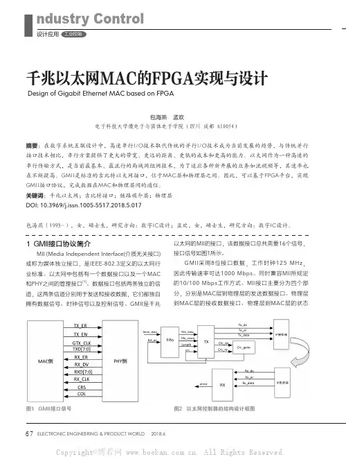 千兆以太网MAC的FPGA实现与设计