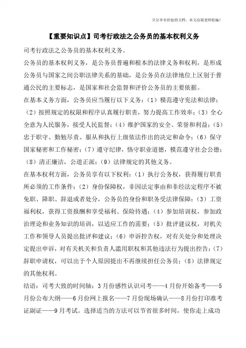 【重要知识点】司考行政法之公务员的基本权利义务