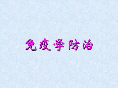 第23章 免疫学防治 PPT课件