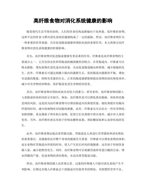 高纤维食物对消化系统健康的影响