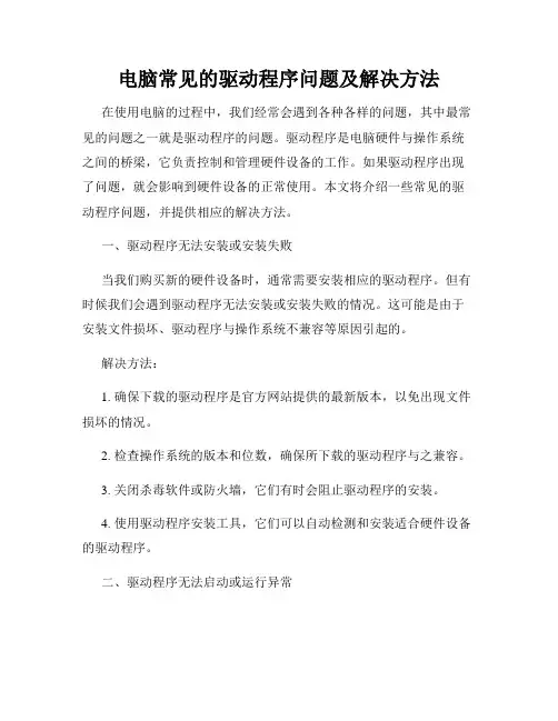 电脑常见的驱动程序问题及解决方法