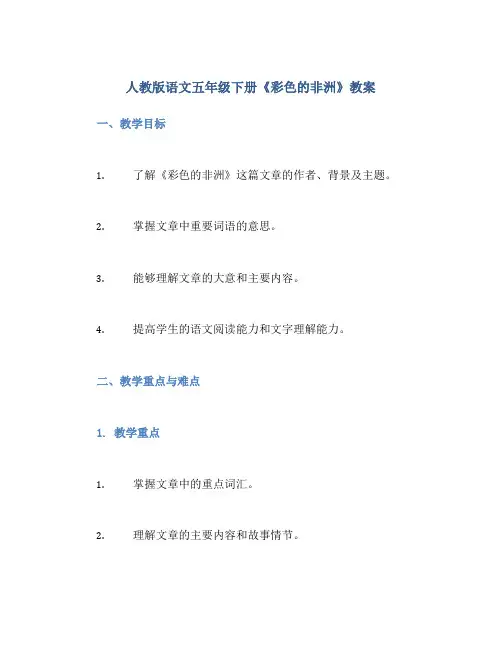 人教版语文五年级下册《彩色的非洲》教案