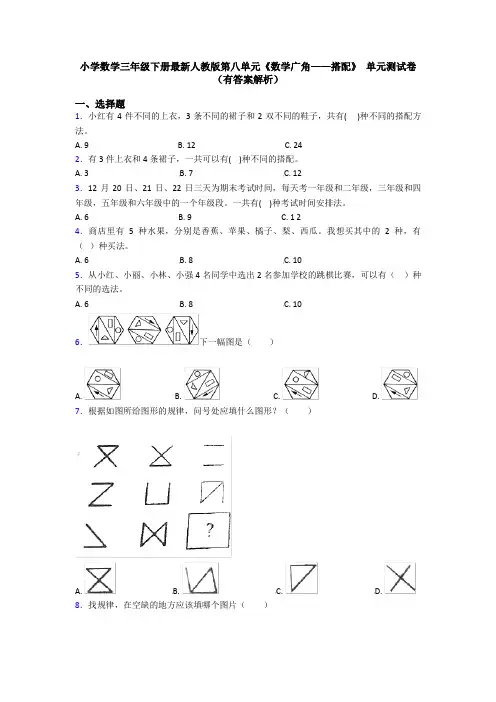 小学数学三年级下册最新人教版第八单元《数学广角——搭配》 单元测试卷(有答案解析)