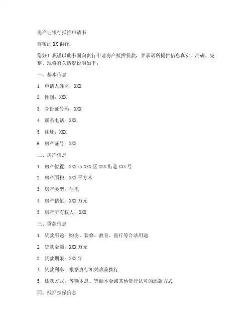 房产证银行抵押申请书模板