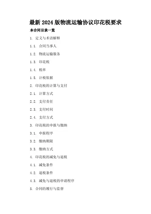 最新2024版物流运输协议印花税要求