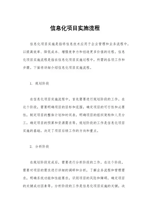 信息化项目实施流程