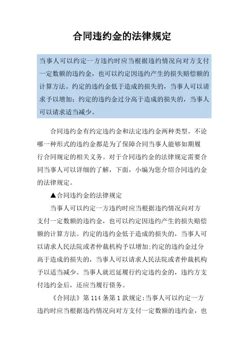 合同违约金的法律规定