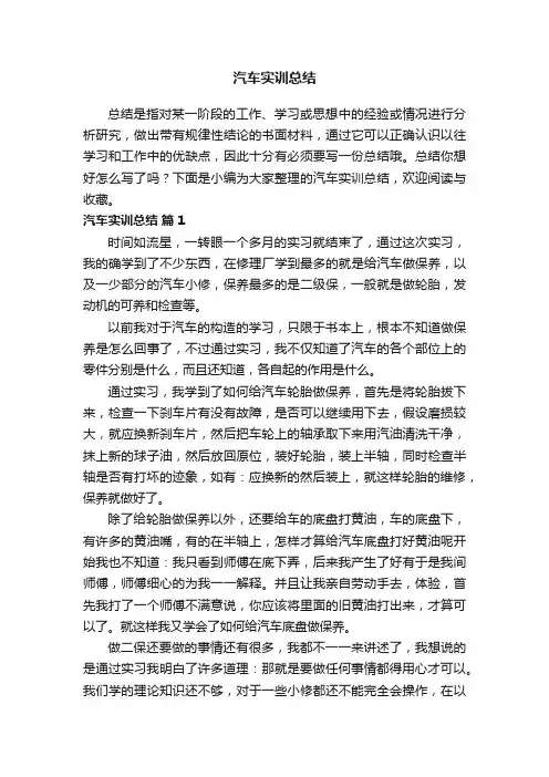 汽车实训总结（精选5篇）