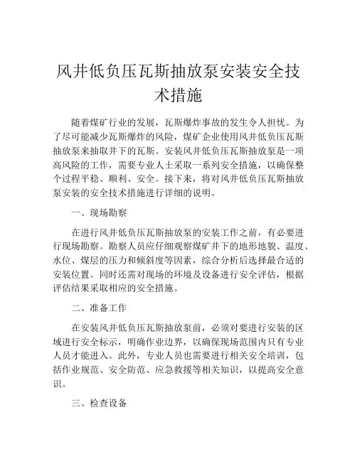 风井低负压瓦斯抽放泵安装安全技术措施