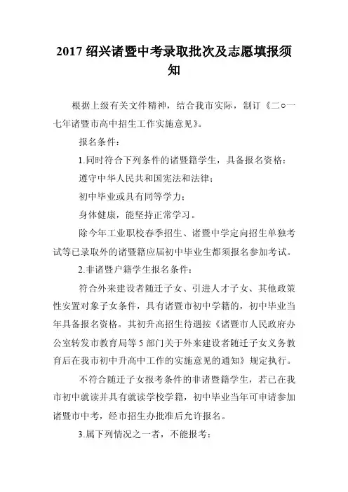 2017绍兴诸暨中考录取批次及志愿填报须知