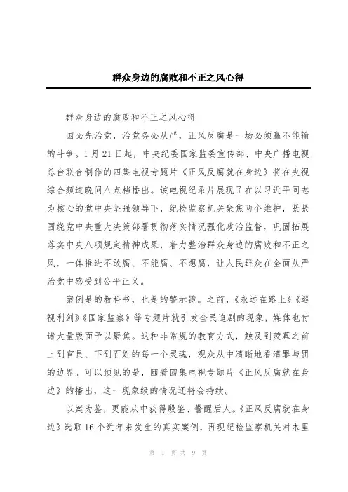 群众身边的腐败和不正之风心得