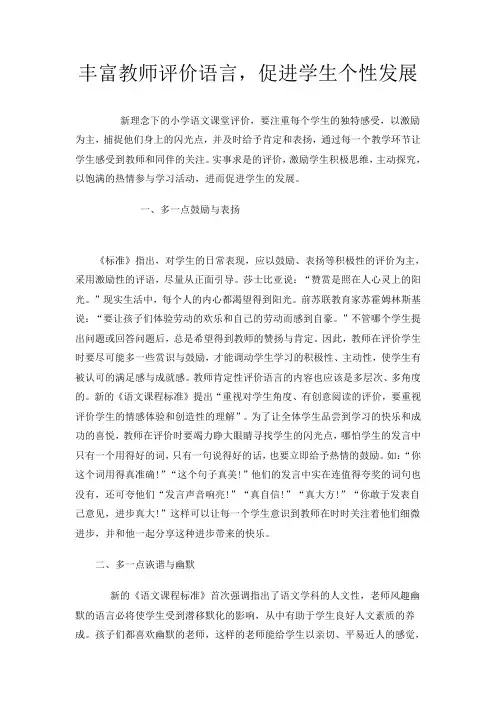 丰富教师评价语言,促进学生个性发展