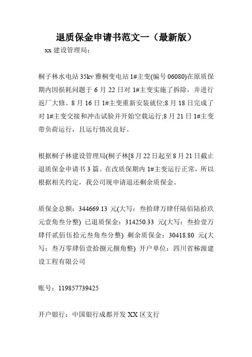 退质保金申请书范文一(最新版)