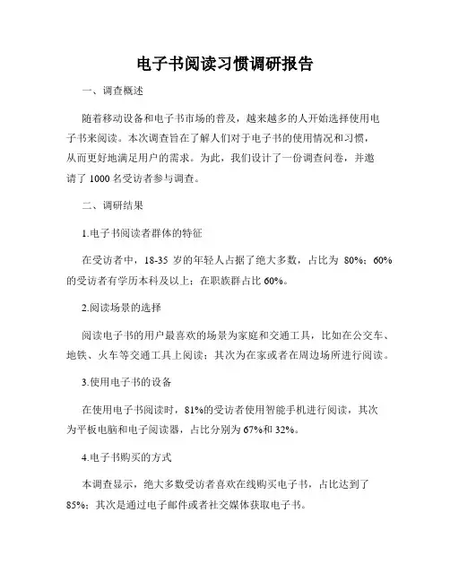 电子书阅读习惯调研报告
