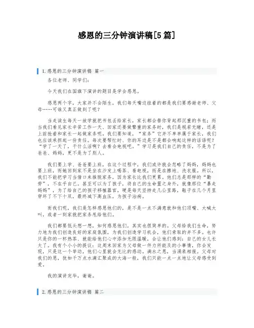 感恩的三分钟演讲稿[5篇]