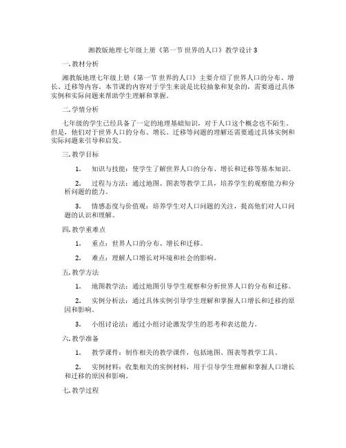 湘教版地理七年级上册《第一节 世界的人口》教学设计3
