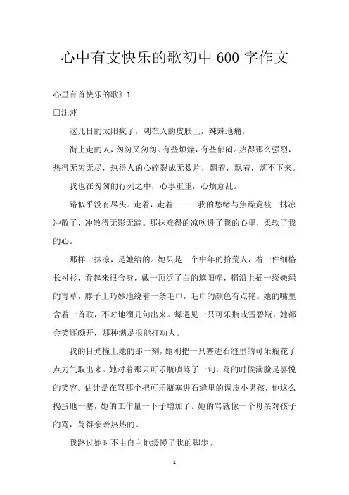 心中有支快乐的歌 初中600字作文