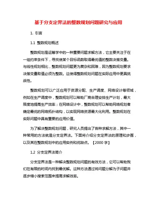 基于分支定界法的整数规划问题研究与应用