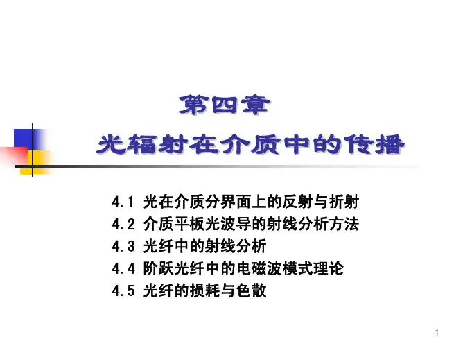 第四章 光辐射在介质中的传播