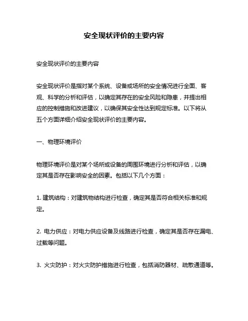 安全现状评价的主要内容
