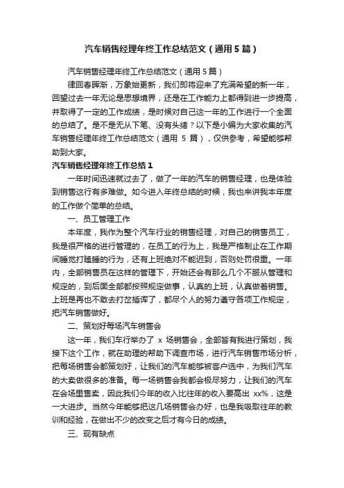 汽车销售经理年终工作总结范文（通用5篇）