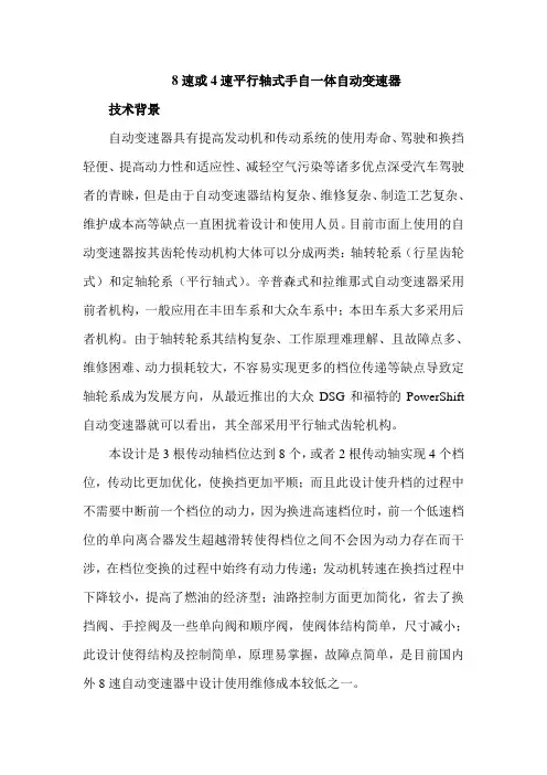 8速或4速平行轴式手自一体自动变速器